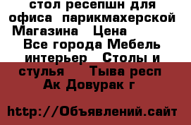 стол-ресепшн для офиса, парикмахерской, Магазина › Цена ­ 14 000 - Все города Мебель, интерьер » Столы и стулья   . Тыва респ.,Ак-Довурак г.